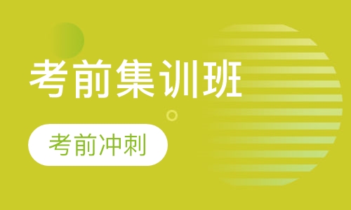 考前集训班