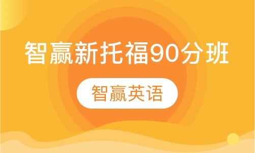 智赢新托福90分班