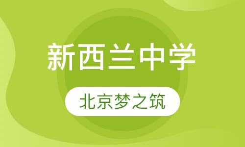 新西兰中学