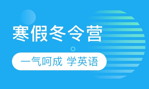 寒假冬令营