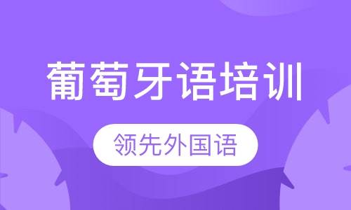 葡萄牙语培训