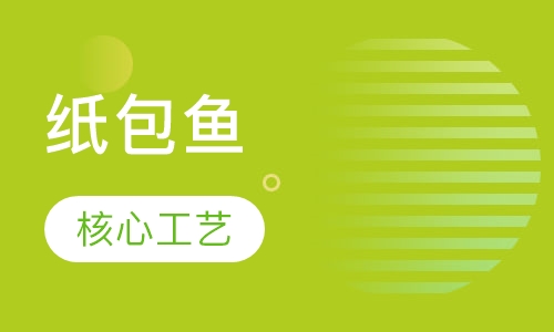 纸包鱼