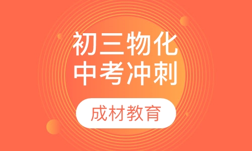初三物理、化学中考冲刺课程