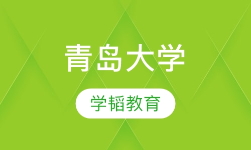 青岛大学