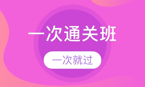 绝密一次通关班