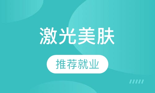 激光美肤操作师班