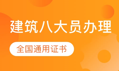 建筑八大员办理