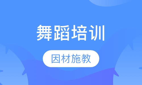 舞蹈培训