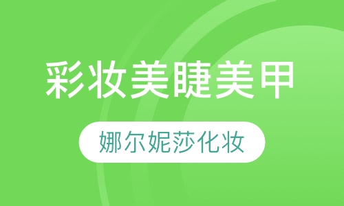 城阳彩妆美睫美甲