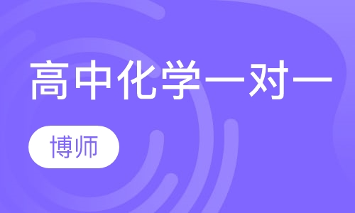 高中化学一对一