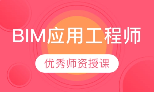 BIM应用工程师