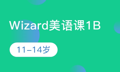 Wizard美语课（1B）
