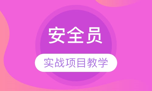 安全员