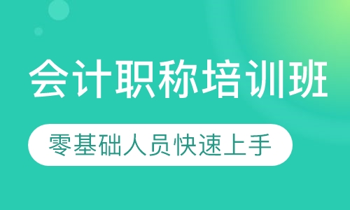会计职称培训