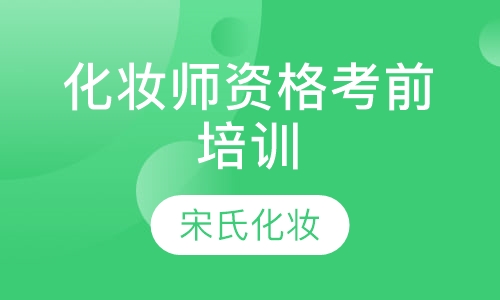 化妆师资格考前培训