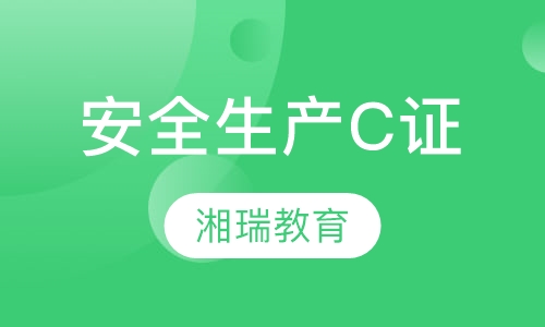 安全生产C证