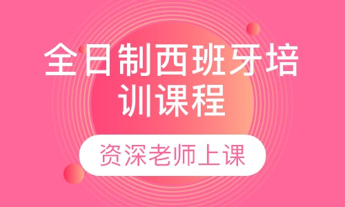 全日制西班牙培训课程