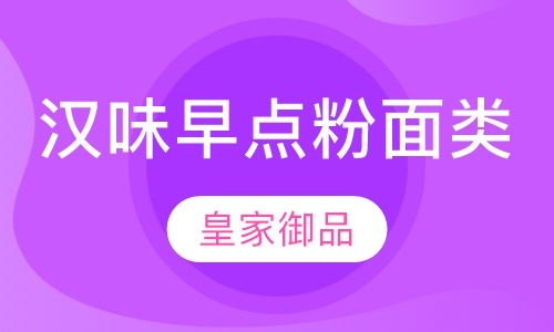 汉味早点粉面类