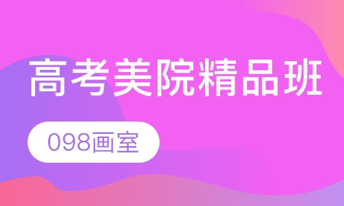 高考美院精品班