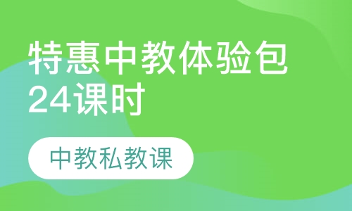 24课时特惠中教体验包