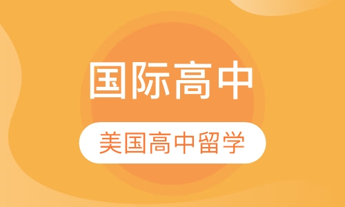 美国高中留学