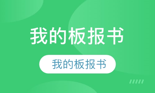 我的板报书