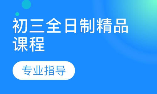 初三全日制精品课程