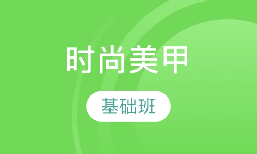 时尚美甲基础班
