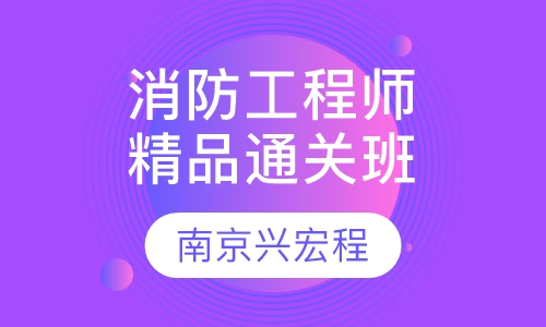 消防工程师精品通关班