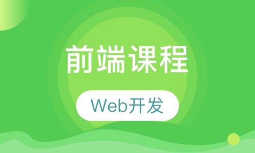 Web前端