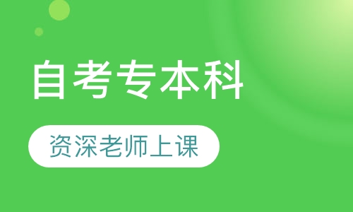 自考专本科