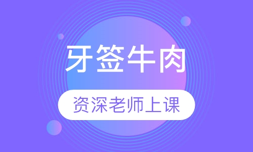 牙签牛肉