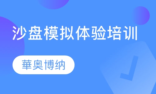 沙盘模拟体验培训