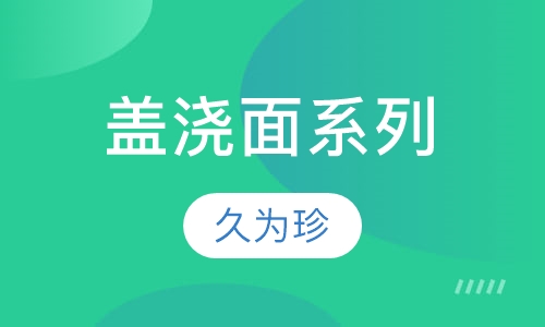 盖浇面系列