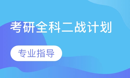 考研全科二战计划