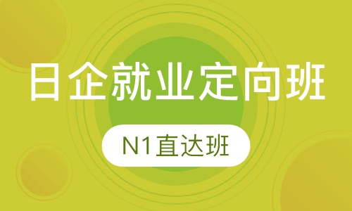 日企就业定向班（N1直达班）
