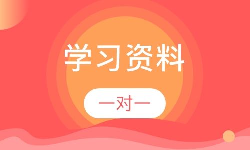 学习资料