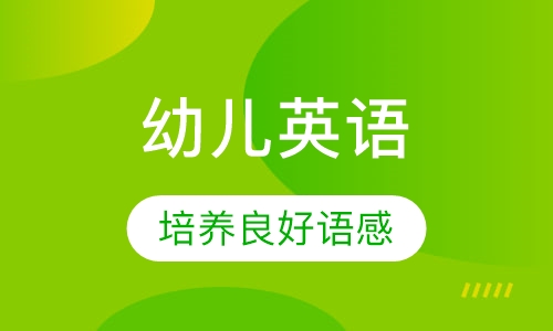 幼儿英语探索课程3-6岁