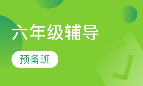 六年级预备班