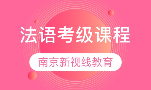 法语考级课程，新视线保 分班