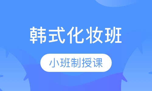 韩式化妆术品质班