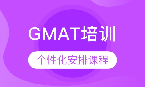 GMAT培训