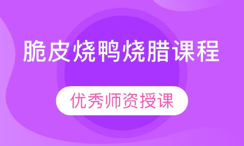脆皮烧鸭烧腊课程