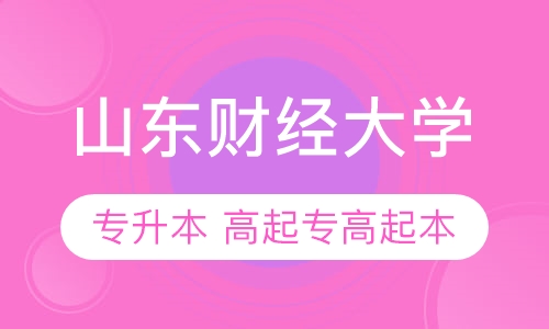 山东财经大学