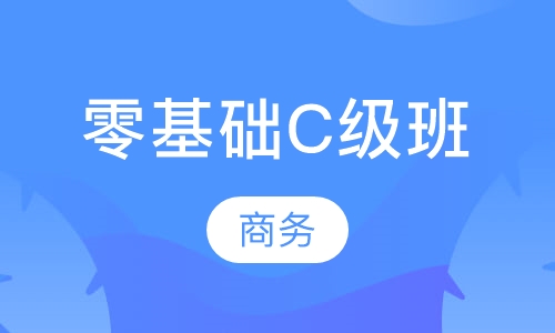 零基础C级班