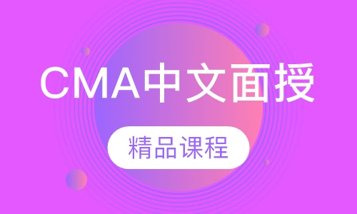 CMA中文面授精品课程