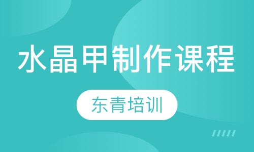 水晶甲制作课程