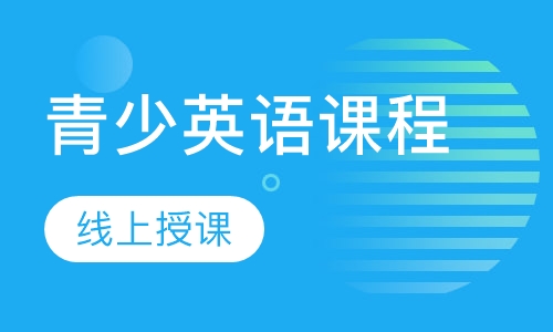 青少英语课程