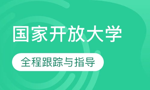 国家开放大学