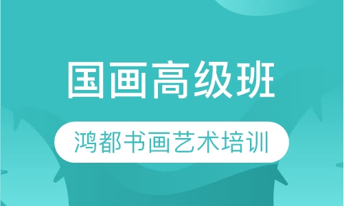 国画高级班
